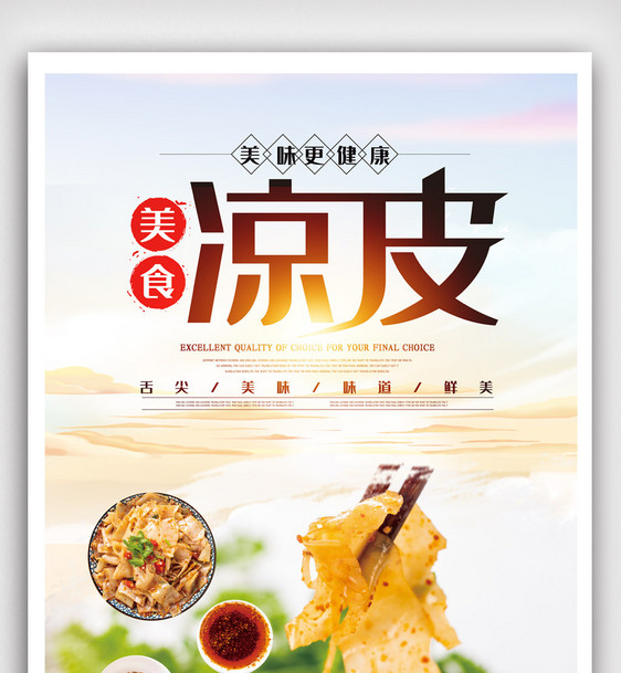 美味凉皮美食宣传海报图片