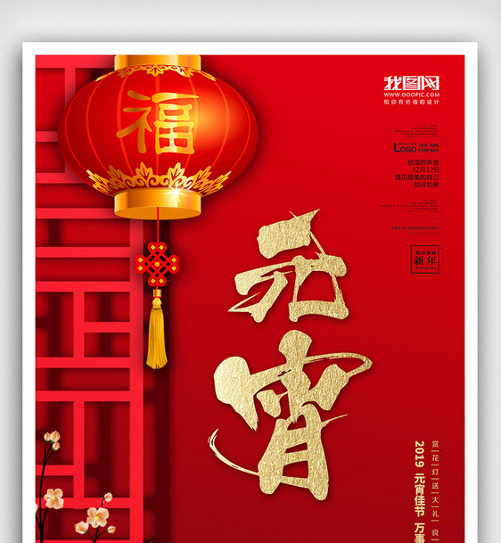 创意中国风元宵节户外海报图片