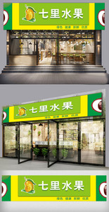 小清新水果店门头模板图片