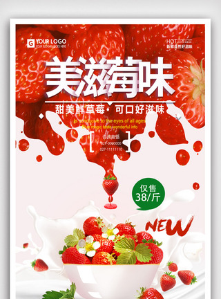 ps素材床单美味草莓饮料饮品海报.psd模板