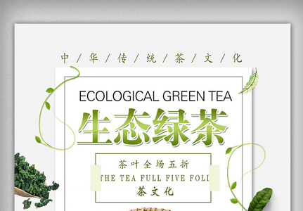 生态绿茶促销海报设计高清图片