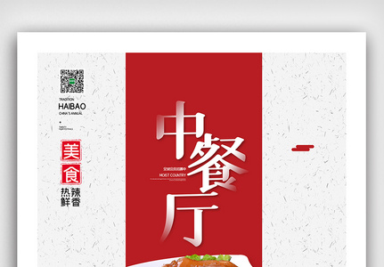 简约中餐厅宣传海报图片