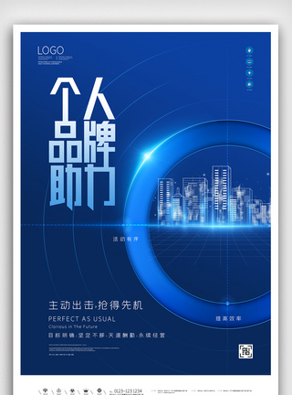 个人品牌助力原创宣传海报模板设计图片