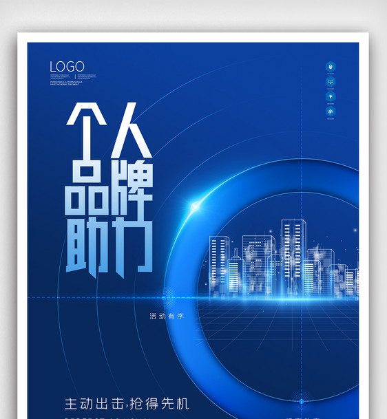 个人品牌助力原创宣传海报模板设计图片