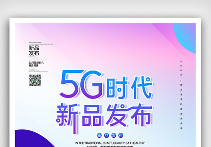 时尚5G时代新品发布海报高清图片