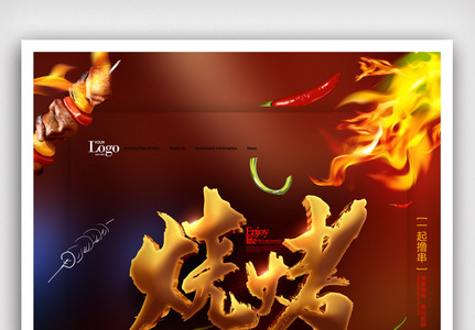 大气烧烤撸串简约烤肉宣传海报.psd高清图片