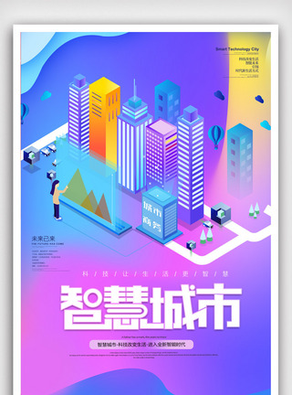 蓝色科技风智慧城市海报图片