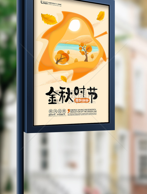 金秋时节促销宣传海报图片