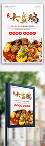 新疆大盘鸡海报展板设计图图片