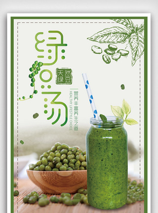 绿豆汁简约夏季营养美味绿豆汤海报模板