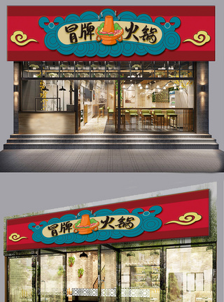创意门2020中国风云纹火锅店餐饮店门头模板