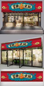 2020中国风云纹火锅店餐饮店门头图片