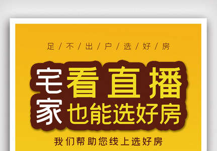 直播购房线上售楼海报图片