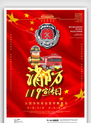 消防宣传月创意立体全民消防安全日全国安全消防日海报模板