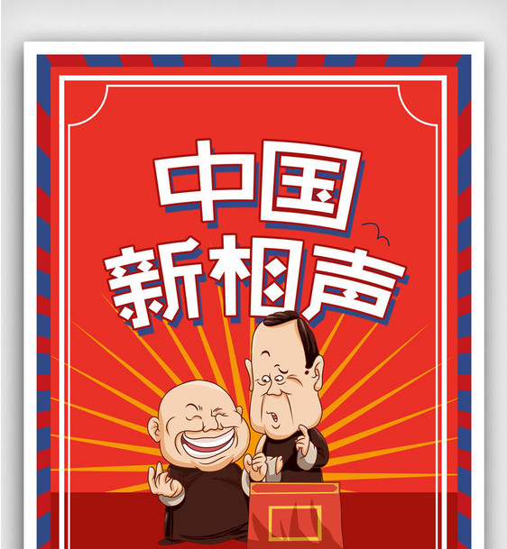 中国风中国新相声海报图片