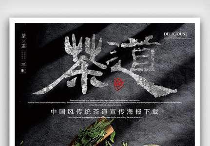 中国茶道文化黑金海报下载图片