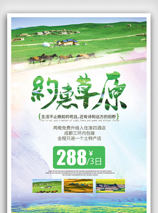 鄂尔多斯大气创意约惠草原旅游海报模板