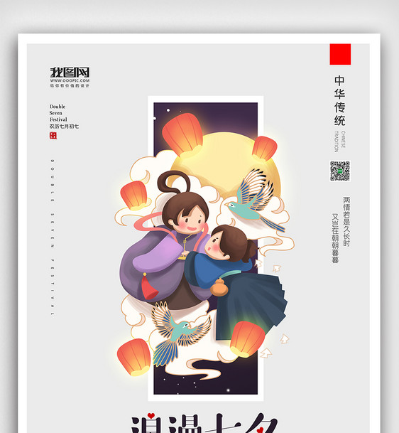 创意中国风卡通风格七夕情人节户外海报展板图片