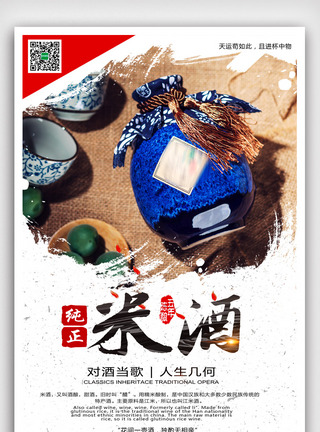 中国风纯正米酒酒酿酒文化海报模版.psd图片