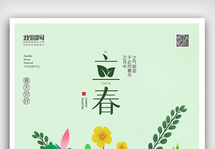 创意中国风二十四节气立春春天户外海报展板图片