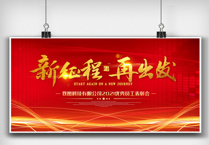 红色喜庆新年年会舞台背景板展板设计图高清图片