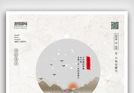 创意中国风二十四节气立冬户外海报图片