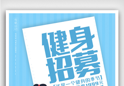 简约大气健身招募健身会所海报设计高清图片