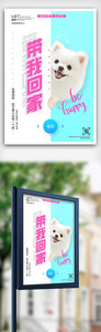 带我回家领养宠物公益海报设计图片