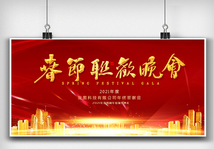 红色喜庆春节联欢晚会舞台背景板展板设计图片
