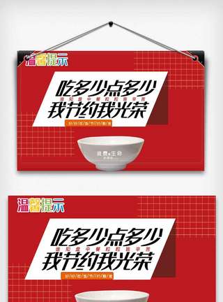 温馨提示食堂温馨提示红色光盘行动温馨提示.模板