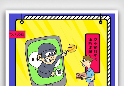 防诈骗插画图片
