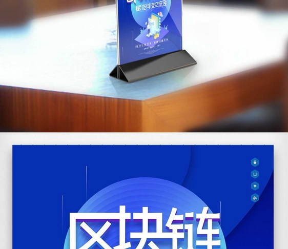 区块链创新峰会原创宣传桌卡图片