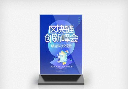 区块链创新峰会原创宣传桌卡图片