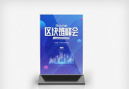 区块链创新峰会原创宣传桌卡图片