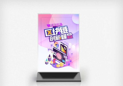 区块链创新峰会原创宣传桌卡图片