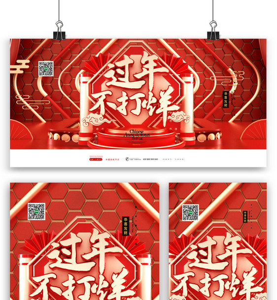 三维中国风过年不打烊海报展板展架图片