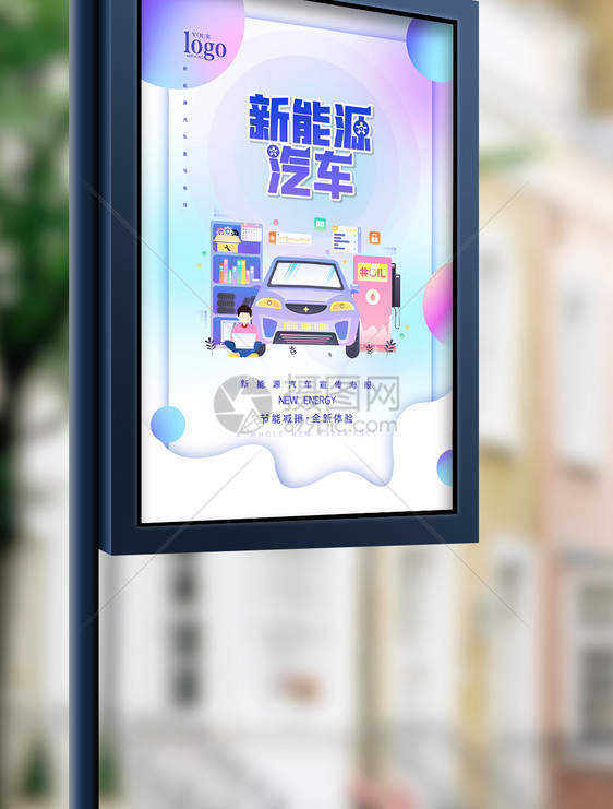 创意时尚新能源汽车宣传海报图片