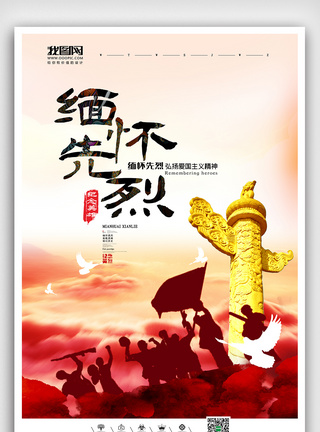 中国风缅怀先烈致敬英雄海报图片
