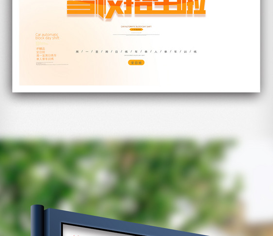 驾校招生原创宣传海报模板设计图片
