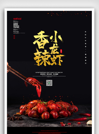 2020黑金简约麻辣小龙虾宣传海报图片