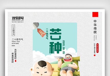 创意中国风二十四节气芒种时节户外海报展板高清图片