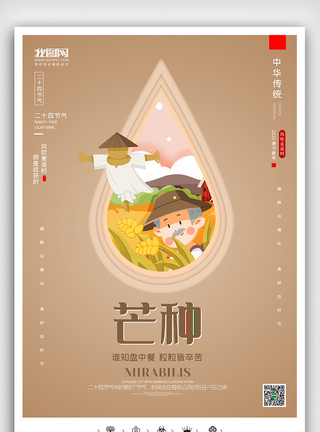 单图创意中国风二十四节气芒种时节户外海报展板模板