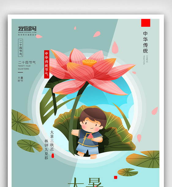 创意中国风二十四节气大暑户外海报展板图片