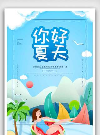 清新你好夏天海报.psd图片