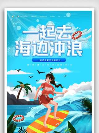 夏日一起去冲浪宣传海报.psd图片