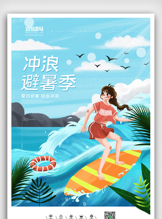 简约清新插画风格夏日冲浪海报图片