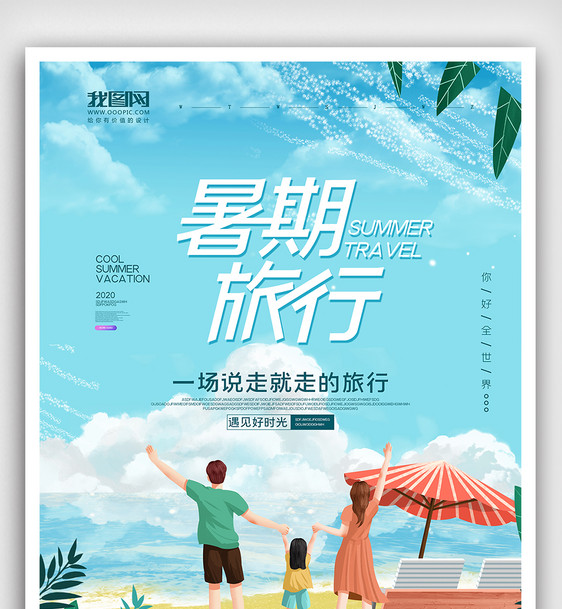 蓝色清新文艺插画风格暑假旅游海报图片