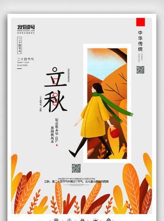 创意中国风二十四节气秋季立秋户外海报展板图片