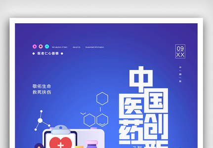中国医药创新与投资大会原创宣传海报设计图片