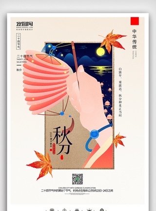 创意中国风二十四节气秋分时节户外海报展板图片
